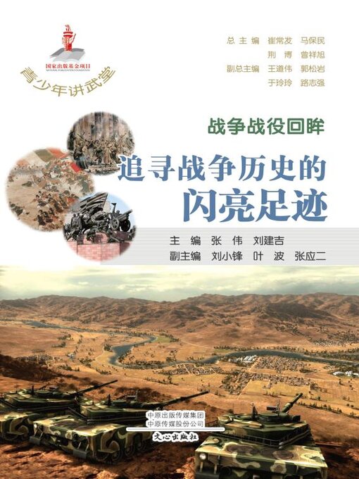 Title details for 战争战役回眸 by 崔常发等主编 - Available